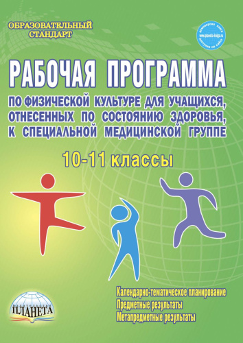 Рабочие программы по Физической культуре 10-11 класс. Специальная медицинская группа