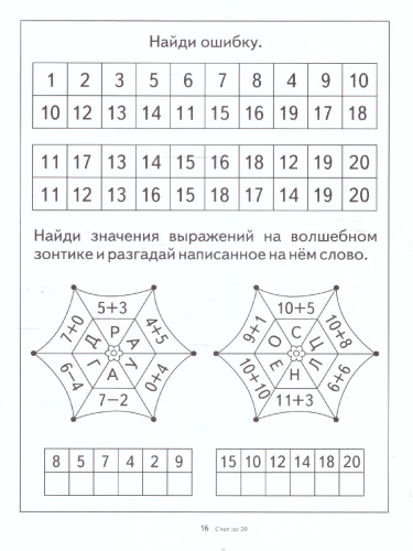Счет до двадцати