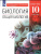 Общая Биология 10 класс. Базовый уровень. Учебник. Вертикаль. ФГОС