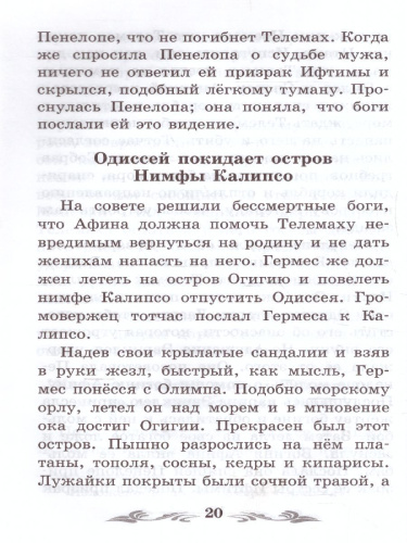Легенды и мифы Древней Греции Одиссея