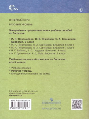 Биология 5 класс (линейный курс). Базовый уровень. Рабочая тетрадь. К новому учебному пособию. ФГОС