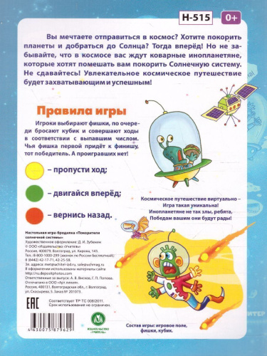 Игра-бродилка настольная Покорители Солнечной системы