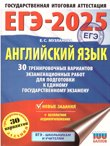 ЕГЭ-2025 Английский язык. 30 тренировочных вариантов экзаменационных работ для подготовки к ЕГЭ