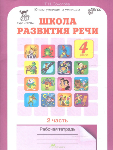 Школа развития речи 4 класс. Рабочие тетради