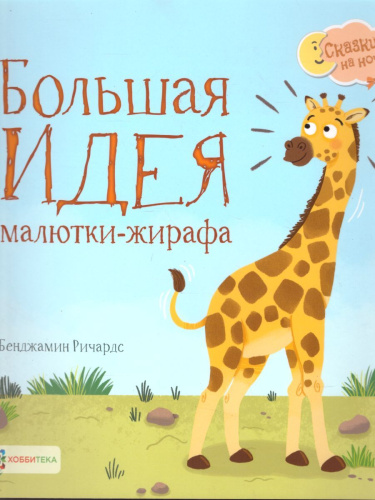 Большая идея малютки-жирафа