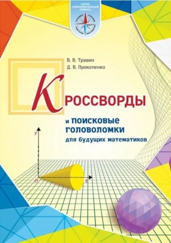 Кроссворды и поисковые головоломки для будущих математиков. На русском языке
