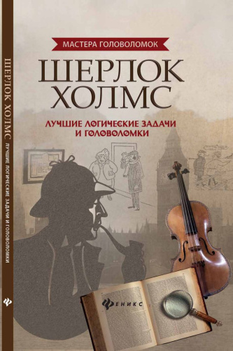 Шерлок Холмс Лучшие логические задачи и головоломки