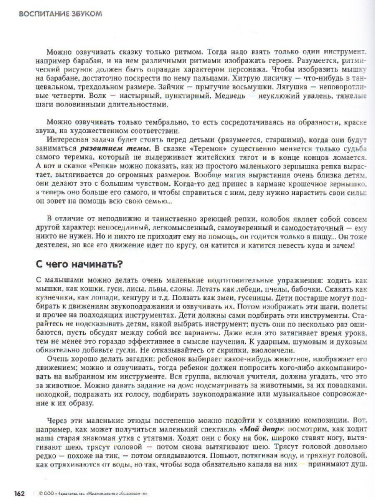 Воспитание звуком. Музыкальные занятия от 3 до 9 лет