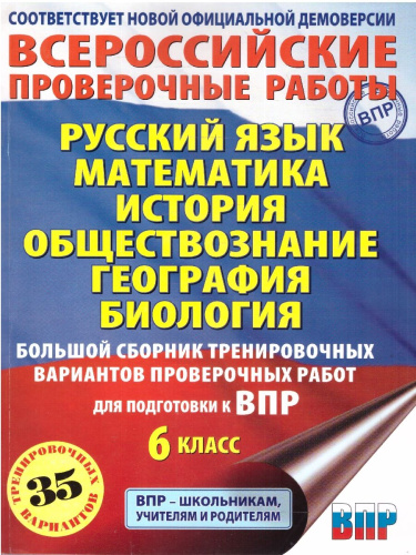 ВПР Русский язык. Математика. История. Обществознание. География. Биология 6 кл. Большой сборник тренировочных вариантов