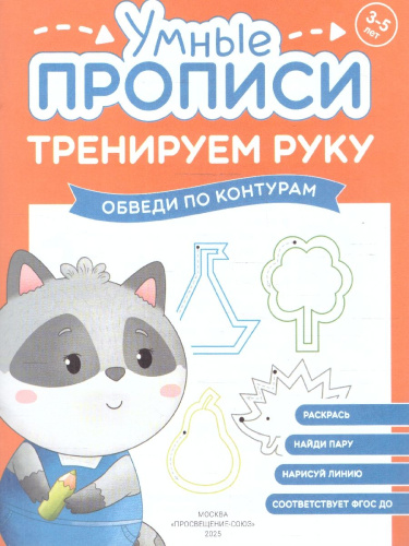 Тренируем руку 3-5 лет. Умные прописи. Комплект из 4-х пособий