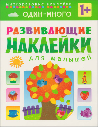 Развивающие наклейки для малышей. Один - много