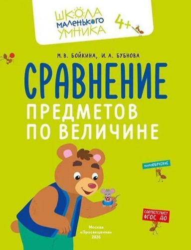 Математика. Величина. Фигуры. Знаки. Комплект из 4-х пособий. 4-7 лет