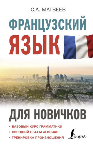 Французский язык для новичков. Матвеев С.А. /Иностранный для новичков