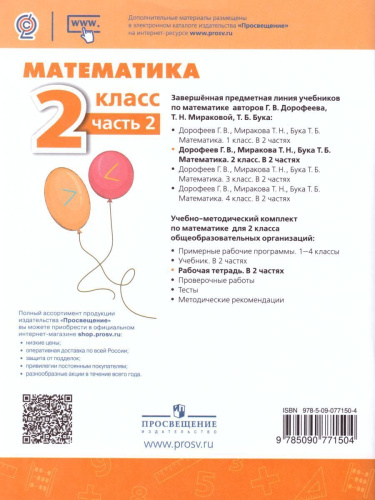 Математика 2 класс. Рабочая тетрадь. Часть 2. ФГОС. УМК "Перспектива"