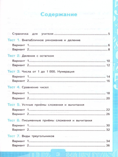 Математика 3 класс. Тесты (к новому ФПУ). Часть 2. ФГОС