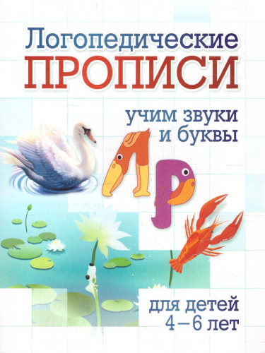 Логопедические прописи. Л, Р: учим звуки и буквы. Для детей 4-6 лет