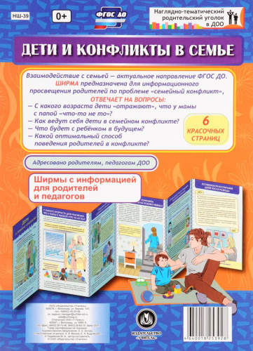 Дети и конфликты в семье. Ширмы с информацией для родителей и детей