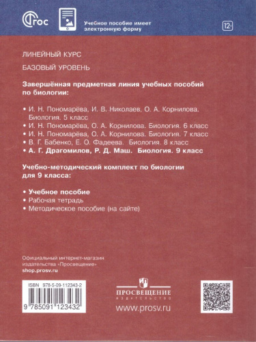 Биология 9 класс. Базовый уровень. Учебное пособие. ФГОС