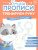 Тренируем руку 3-5 лет. Умные прописи. Комплект из 4-х пособий Тренируем руку 3-5 лет. Умные прописи. Комплект из 4-х пособий