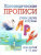 Логопедические прописи. Л, Р: учим звуки и буквы. Для детей 4-6 лет