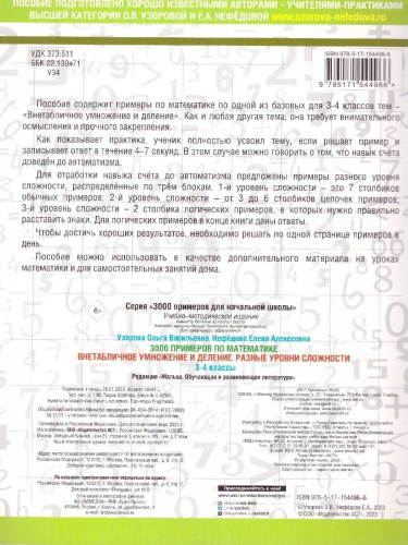 3000 примеров по математике 3-4 класс. Внетабличное умножение и деление. Разные уровни сложности