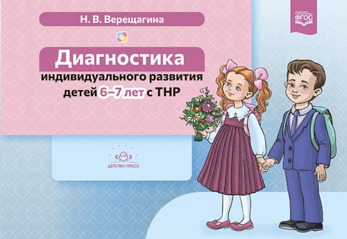 Диагностика индивидуального развития детей 6-7 лет с ТНР. ФГОС.