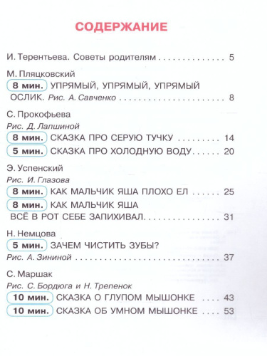 Сказки для капризуль. Маршак С.Я., Прокофьева С.Л., Успенский Э.Н /Сказки в помощь родителям