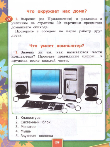 Окружающий мир 1 класс. Рабочая тетрадь. Часть 1. ФГОС НОВЫЙ