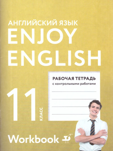 Английский язык 11 класс Enjoy English. Английский с удовольствием. Рабочая тетрадь. ФГОС
