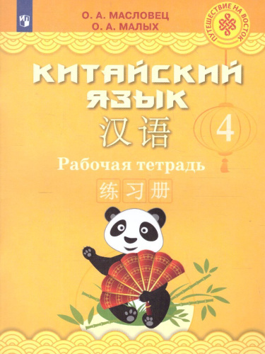 Китайский язык 4 класс. Рабочая тетрадь