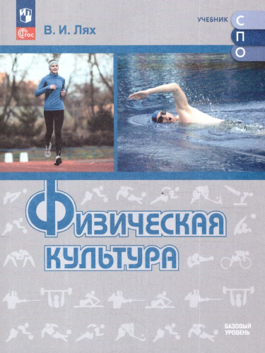 Физическая культура. Базовый уровень. Учебное пособие для СПО. ФГОС