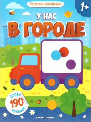 У нас в городе: книжка с наклейкам /Раскрась наклейками