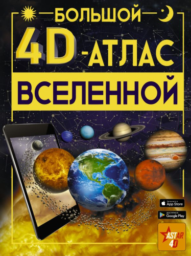 Большой 4D-атлас Вселенной / Бол4DАтлас