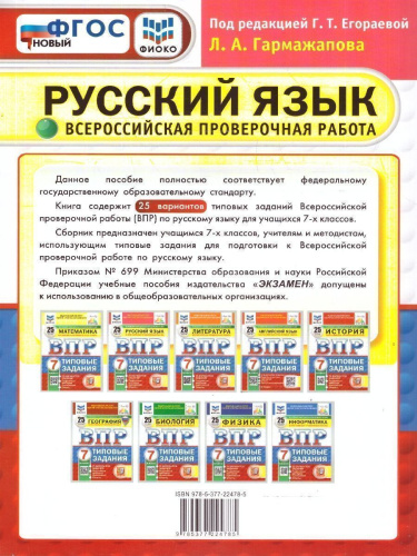 ВПР Русский язык 7 класс. 25 вариантов. ФГОС Новый