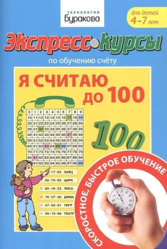 Экспресс-курсы. Я считаю до 100