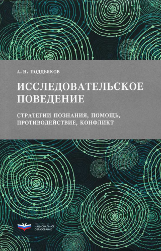 Исследовательское поведение: стратегии познания, помощь, противодействие, конфликт(60х90/16)