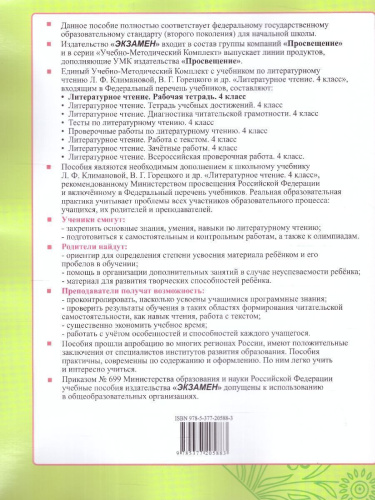 Литературное чтение 4 класс. Рабочая тетрадь. Часть 2. ФГОС