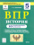 ВПР-2022. История 5 класс. 10 тренировочных вариантов
