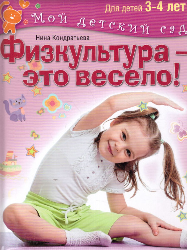 Физкультура - это весело! Для детей 3-4 лет