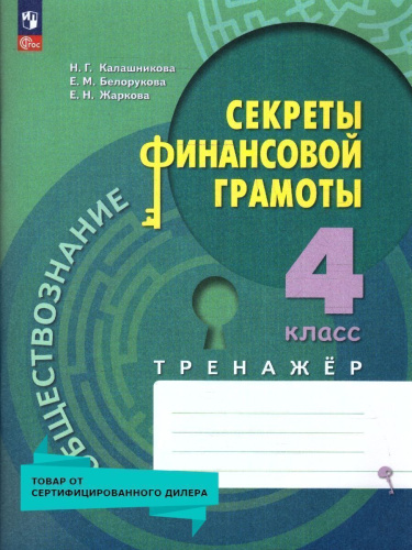 Обществознание 4 класс. Секреты финансовой грамоты. Тренажёр (ФП2022)