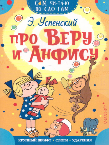 Про Веру и Анфису / Сам читаю по слогам