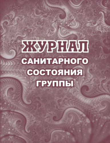 Журнал санитарного состояния группы