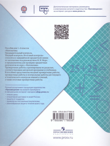 Математика 2 класс. Предварительный, текущий, итоговый контроль. УМК "Школа России". ФГОС