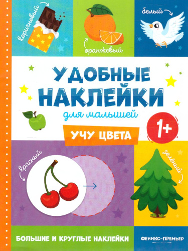 Учу цвета 1+ Книжка с наклейками