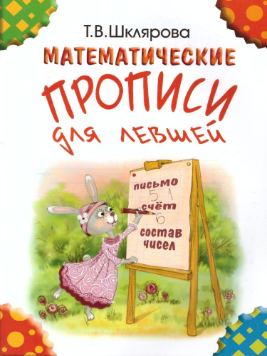 Математические прописи для левшей (цветные)