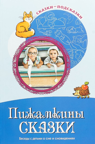 Сказки-подсказки. Пижамкины сказки. Беседы с детьми о сне и сновидениях. ФГОС ДО