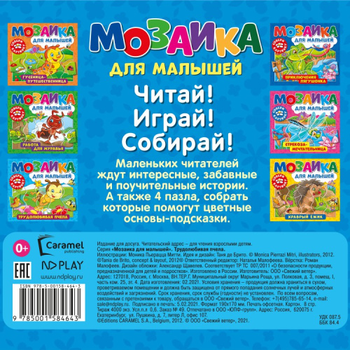 Мозаика для малышей. Трудолюбивая пчела