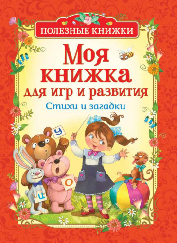 Моя книжка для игр и развития. Стихи и загадки (Полезные кн.) / Детский сад
