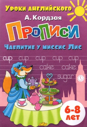 Занимательные прописи в 5-ти частях для детей 6-8 лет. Комплект