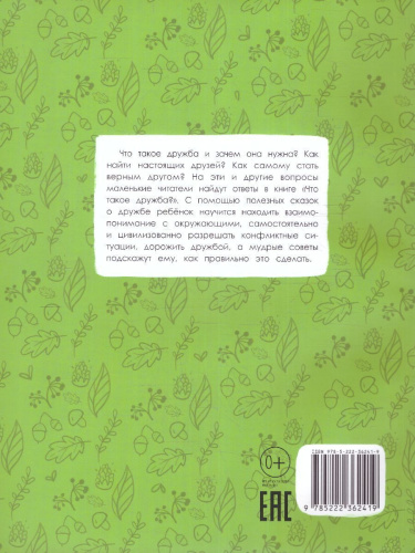 Что такое дружба?: энциклопедия для малышей в сказках /Моя Первая Книжка